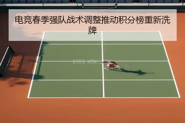 电竞春季强队战术调整推动积分榜重新洗牌 - BetwaySports