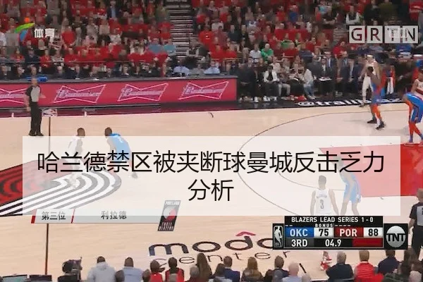 哈兰德禁区被夹断球曼城反击乏力分析（BetwaySports）